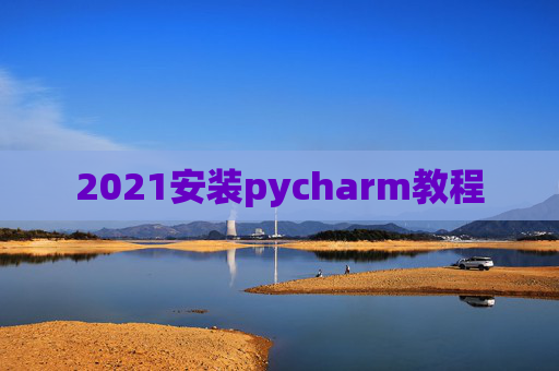 2021安装pycharm教程